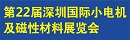 2024第二十二届深圳国际小电机及电机工业、磁性材料展览会