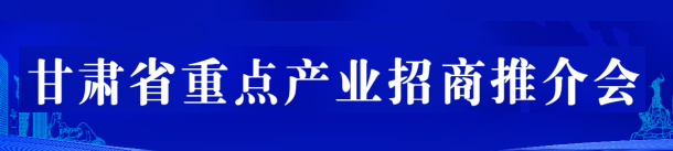 甘肃省重点产业招商推介会