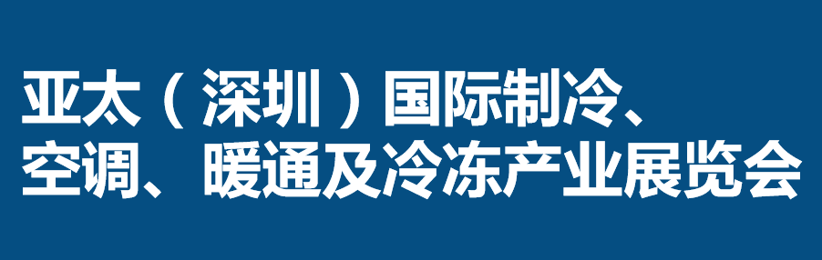 2024亚太（深圳）国际制冷、 空调、暖通及冷冻产业展览会