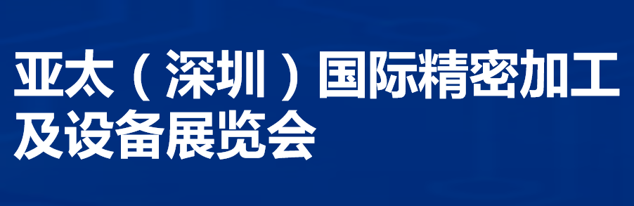 2024亚太（深圳）国际精密加工及设备展览会